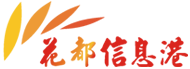 花都信息港 網站技術支持單位
